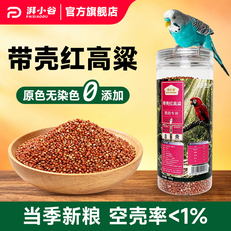 湃小谷带壳红高粱鹦鹉鸟粮食小太阳虎皮牡丹鹦鹉专用鸟粮饲料零食