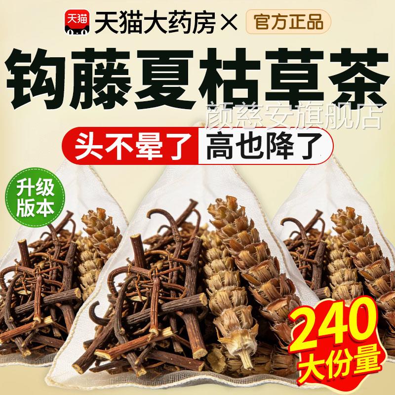 钩藤夏枯草组合茶中药材房官方旗舰店调理头昏高煮泡水喝包nn颜慈