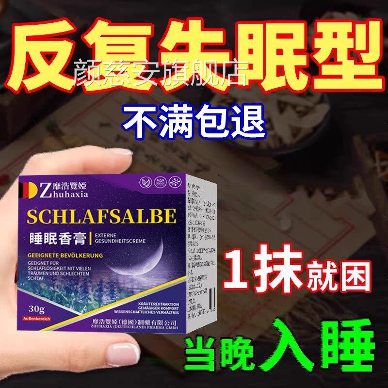 德国睡眠香膏专用安神睡方前香膏睡眠本草本舒眠膏官旗舰正品8cn