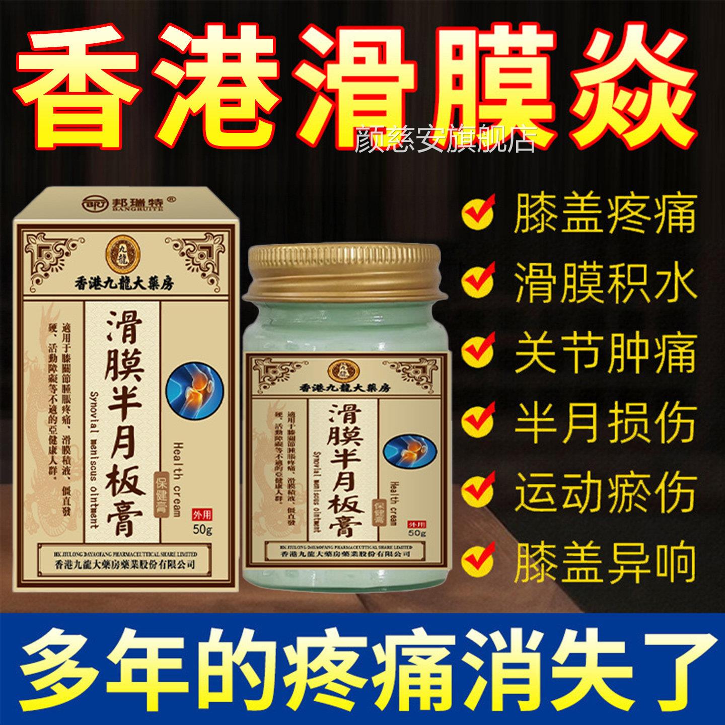香港滑膜炎专用膏膝盖疼痛痛半月板损伤关节积水积液疼修复膏正品