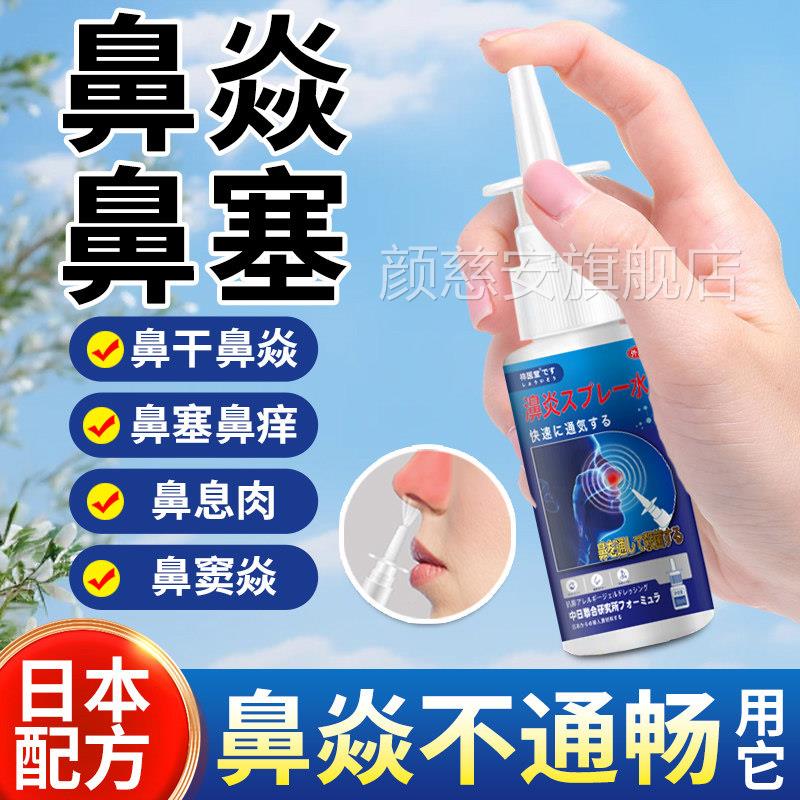 日本炎喷剂官方旗舰店正品季节性过敏性鼻窦炎鼻鼻腔舒缓鼻塞通鼻