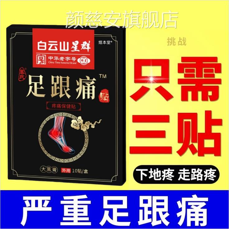足跟痛筋膜炎骨刺脚后跟疼跟腱炎足跟专特疼痛用膏痛根去镇贴颜慈