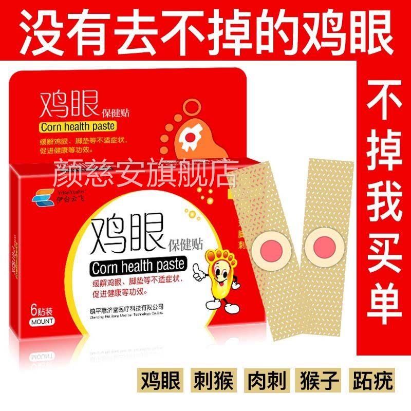 鸡眼贴疣灵肉刺瘊子趾疣脚鸡眼除手足脚底老茧贴刺贴鸡眼膏抑肉菌