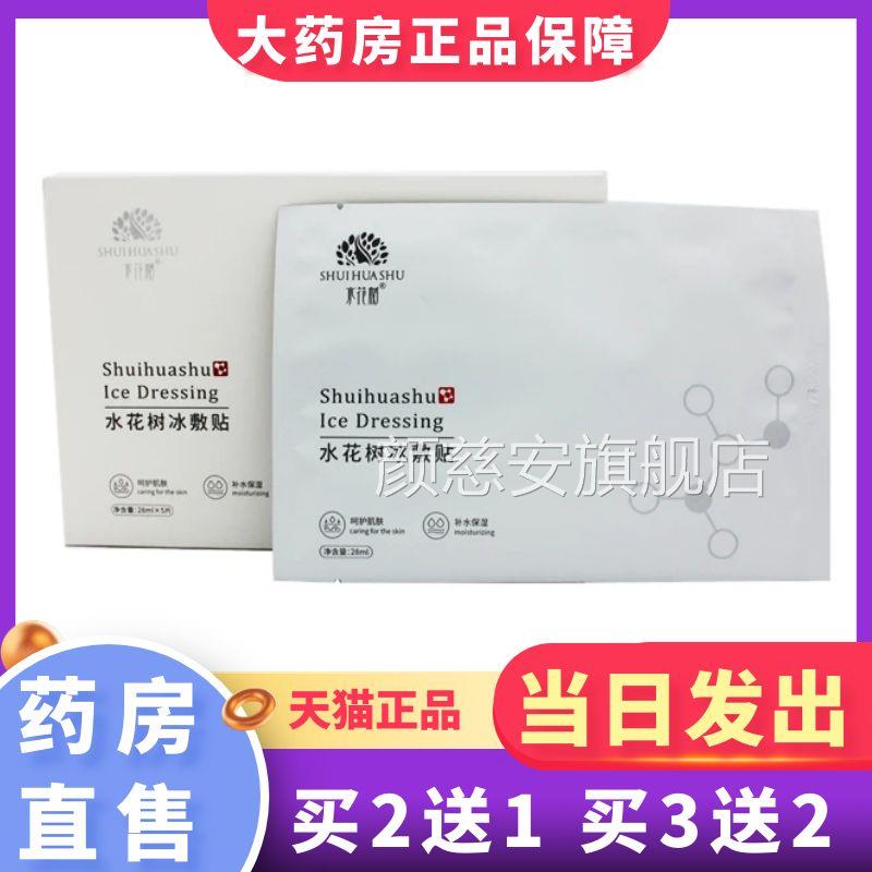 水花树冷敷贴冰敷贴5片/盒非面膜旗大药房舰店正品1XZ颜慈安旗舰