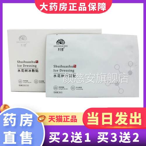 水花树冷敷贴冰敷贴5片/盒非面膜旗大药房舰店正品1XZ颜慈安旗舰