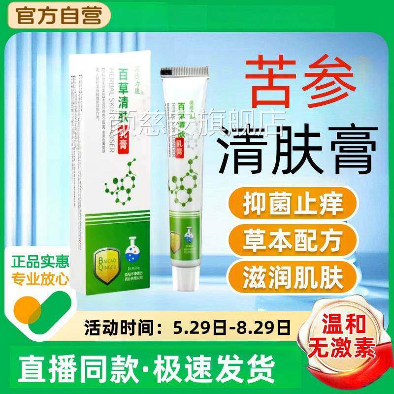苦参膏清肤四季百草清肤乳膏夏季天热户外止痒抑菌膏涂抹皮肤外用