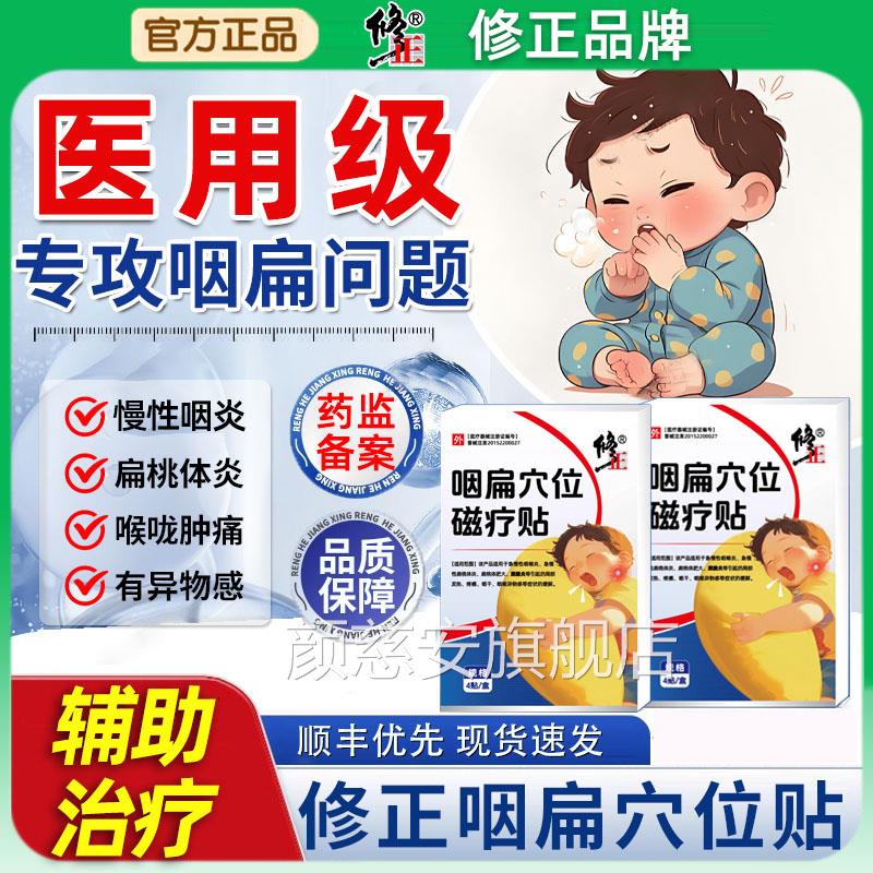 修物正咽炎慢性咽喉炎穴位贴滤泡异感咽扁康扁桃体器专用肥大颜慈