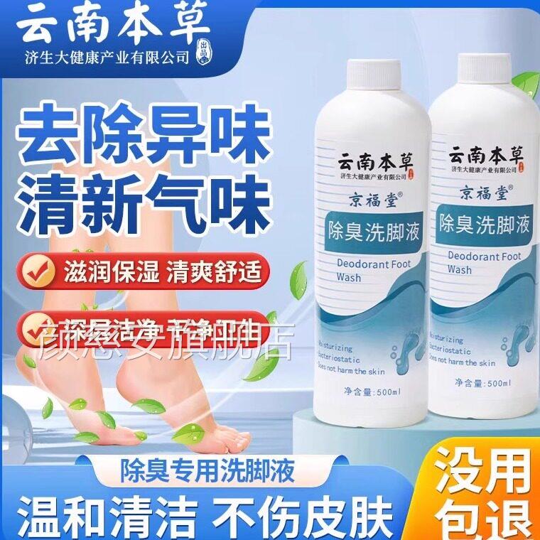 云南本臭草脚臭脚汗喷剂脚酸脚湿足浴液护理杀菌去除脚脚痒洗脚液
