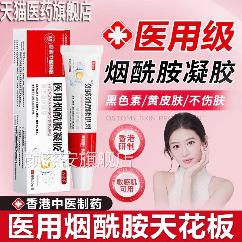 港大药房医用烟酰胺凝胶斑黄褐香斑雀斑官方正品旗舰店保湿YZ颜慈