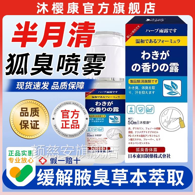 【天猫药房旗舰店日本东田狐臭半月清去狐臭喷雾】腋臭腋窝止汗颜