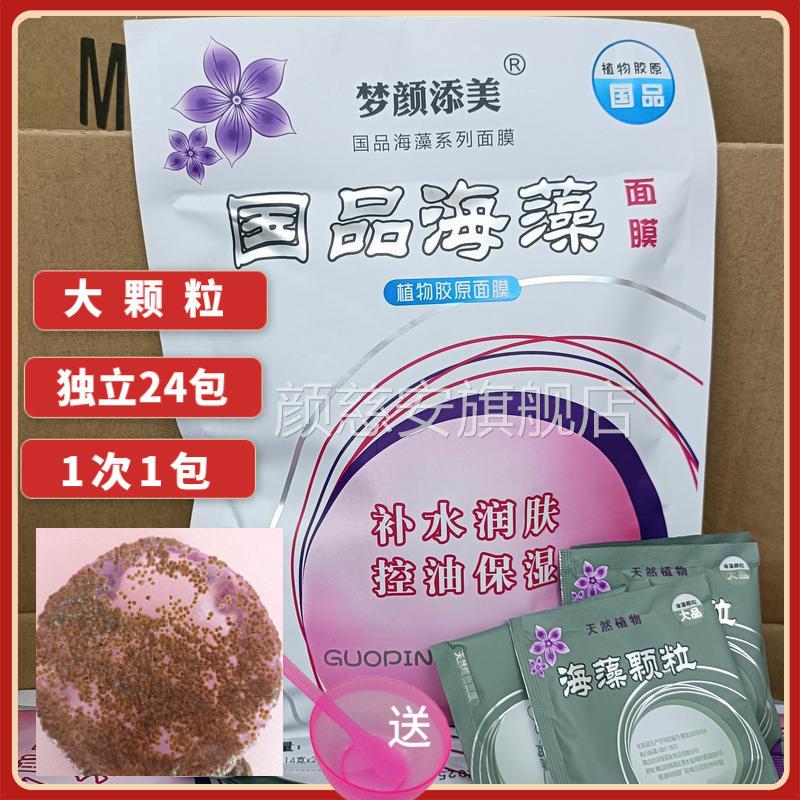 国品海藻面膜颗粒24袋纯大粒正品孕妇免洗补水保保湿海藻泥湿颜慈