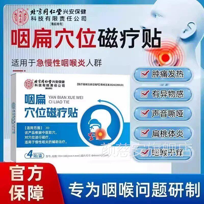 北京同仁堂旗慢性咽喉扁桃体炎特效除根化痰咳嗽止咳贴官方正品舰