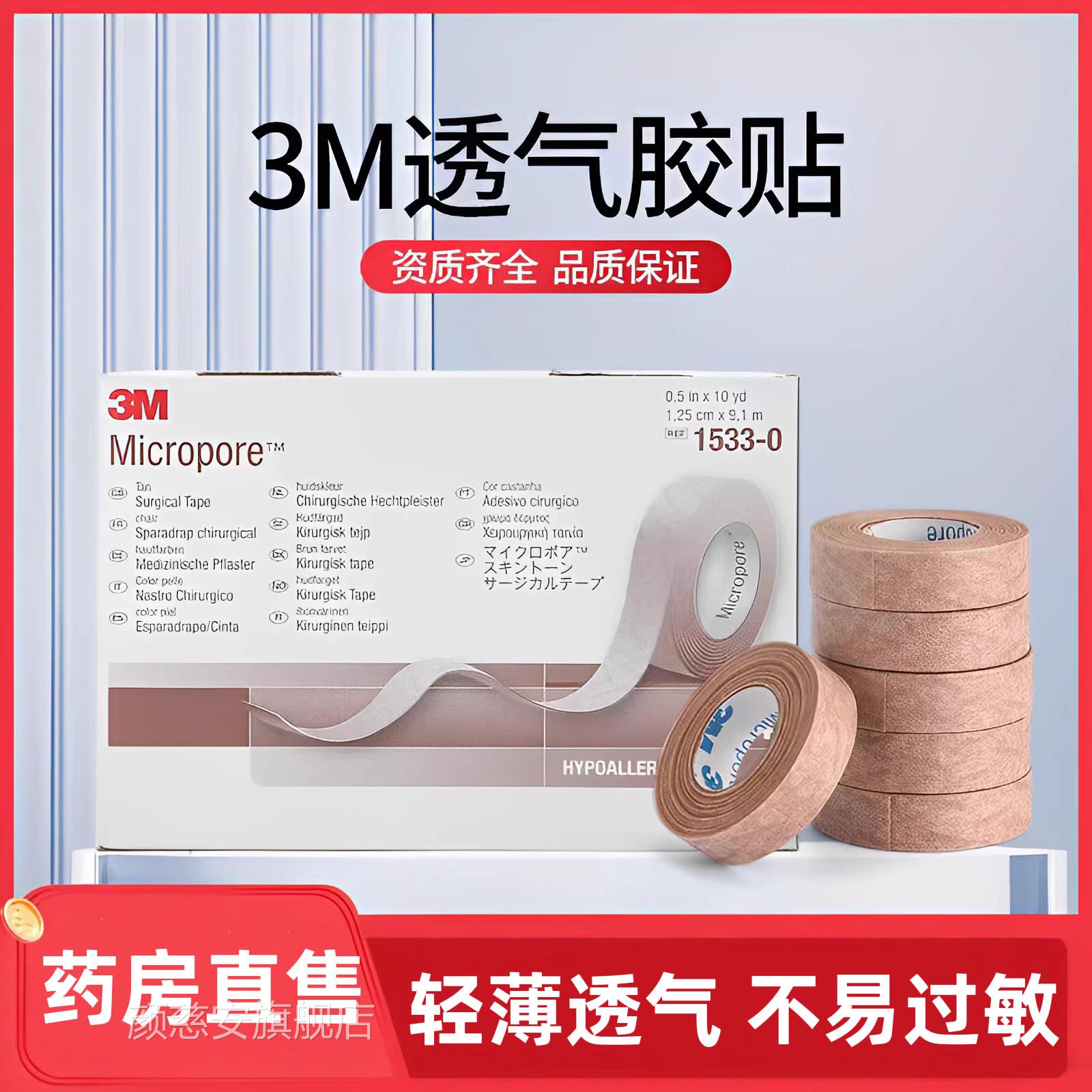 3m医胶用肤色胶带透气带医疗隆鼻术后双眼皮固定胶布正品旗舰店mf