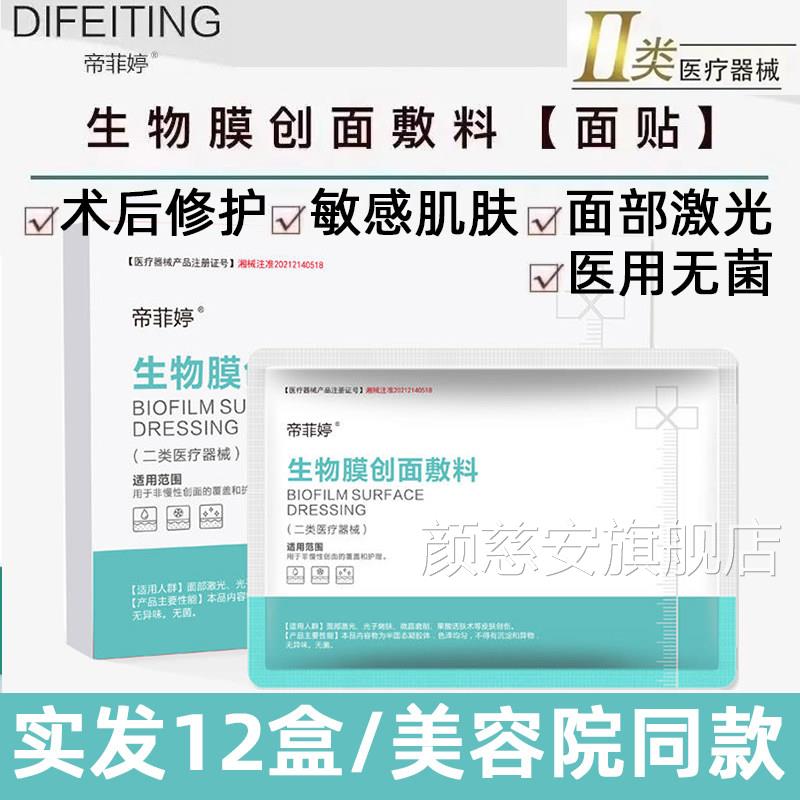 帝术菲婷医用敷料面膜型二类械号医美后修复敏感肌补水美容院正品