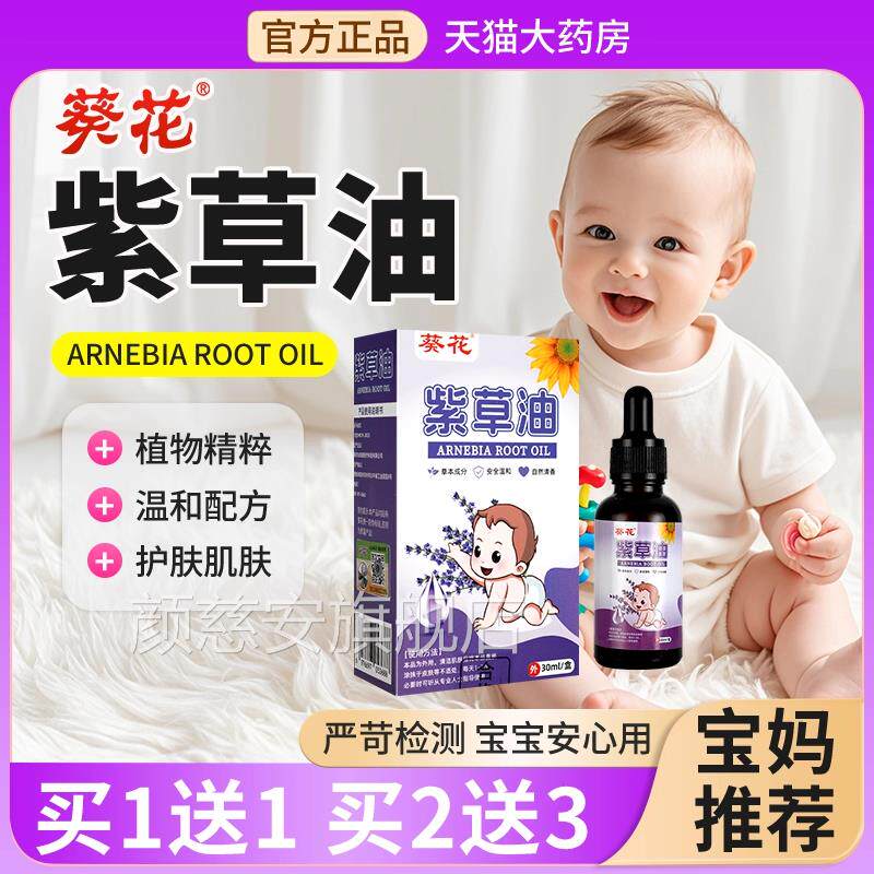 葵花紫草油方旗舰店正品新生婴儿宝宝精油皮官肤外用GY颜慈安旗舰
