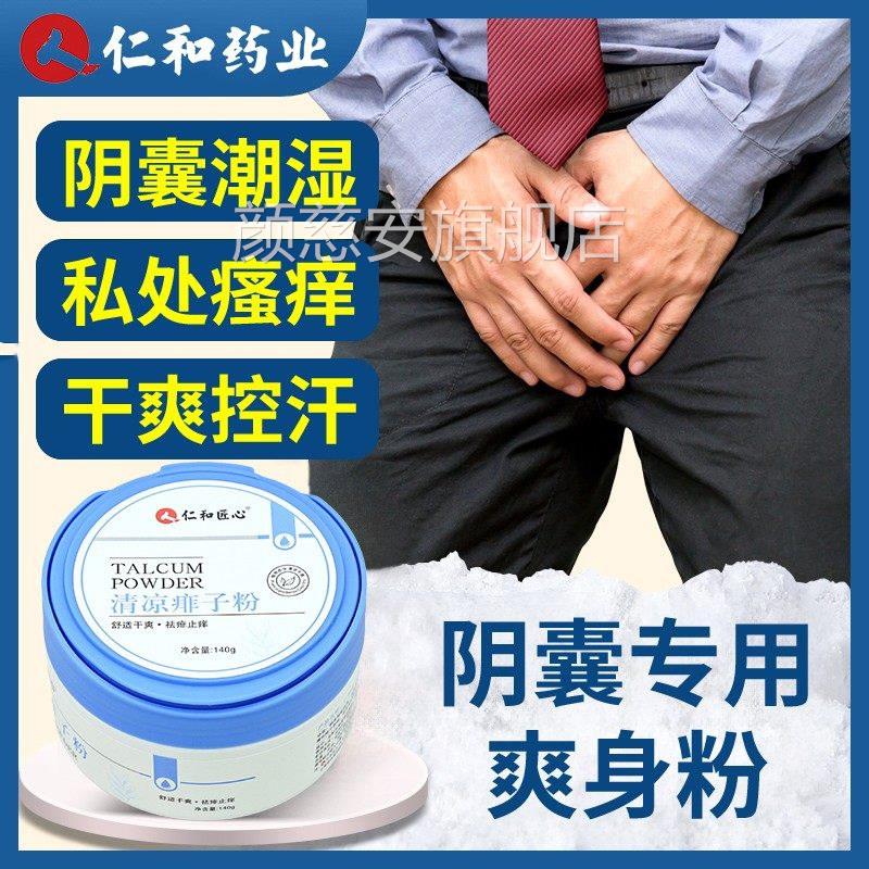 男士爽身粉成人痱囊粉子私处阴用爽肤卧床老年人用清爽吸汗干爽xl
