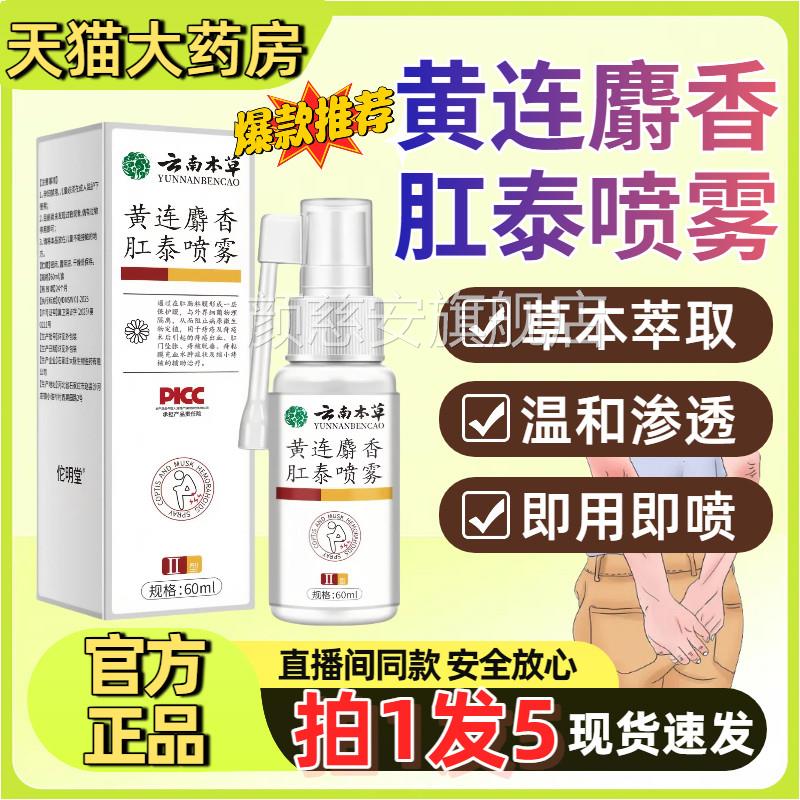 云旗南本草黄连麝香肛泰喷雾剂官方正品舰店内外痔黄莲肛泰喷雾剂