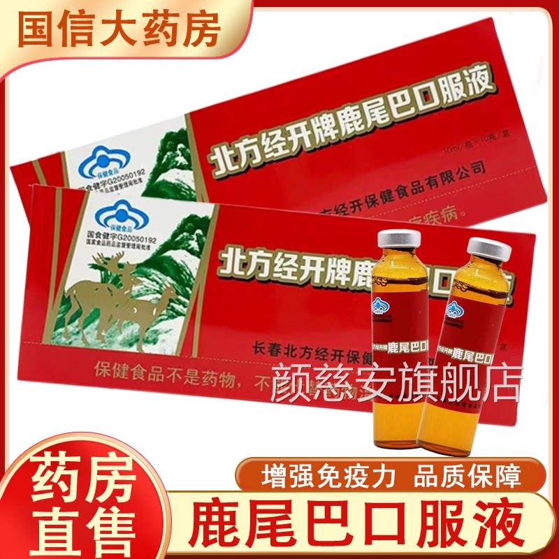 北茸方经开牌鹿尾巴口服液增强免疫力低下成人马鹿骨尾正品7xs颜