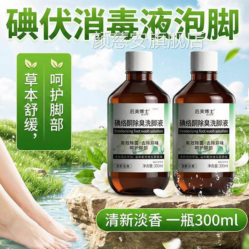 碘络酮除臭洗脚液碘伏消脚毒液泡官方旗舰店正品泡脚液300ml/每瓶