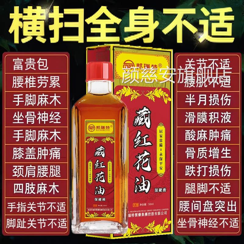 正宗红花油活络跌打扭伤效消肿舒筋全特身专用正品官方旗舰店颜慈