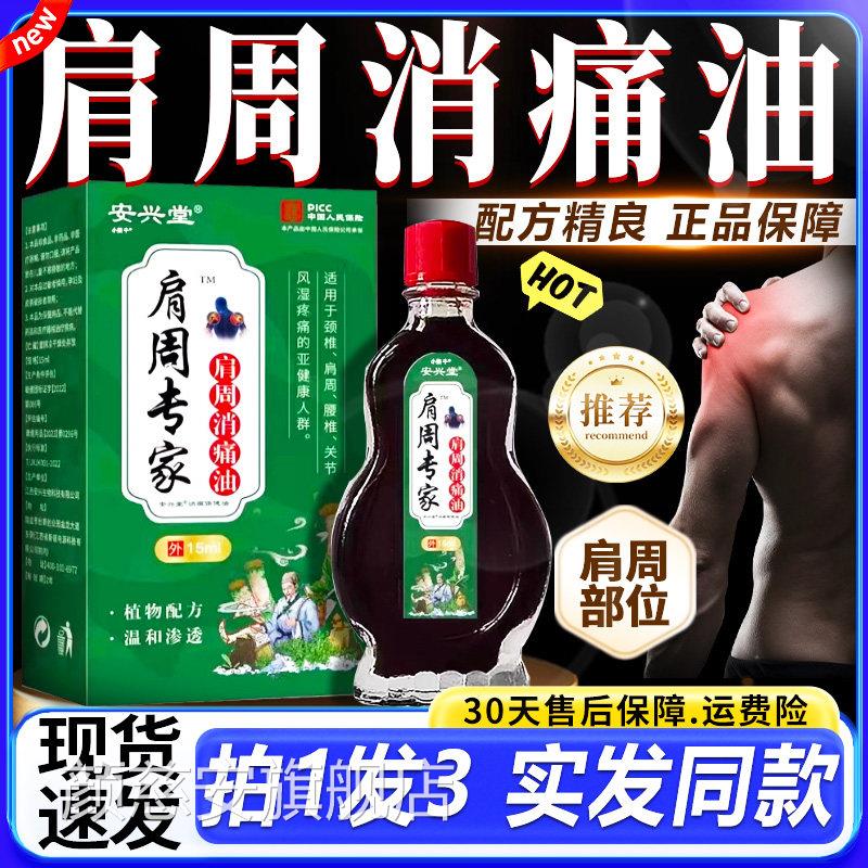肩周专家肩周消痛油官方旗肩舰店百痛油颈椎周腰椎关节外用油15ml