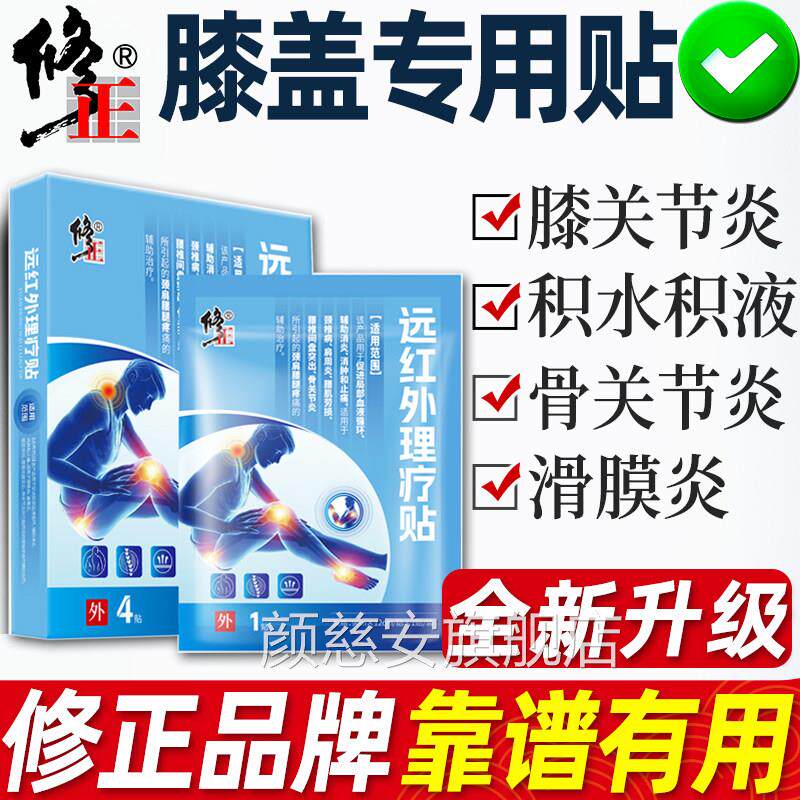 修正膝盖痛膏滑膜炎积水专损用贴膏半月板伤修复关节疼痛穴位贴颜