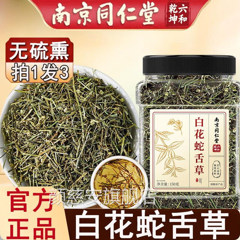 南京同仁堂白花蛇舌草中药材官方搭正品泡水喝白花蛇舌草和半枝莲