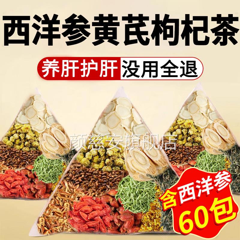 西洋参黄芪菊花枸茶决明子金银花人参护熬夜肝杞明目养生茶包xl颜