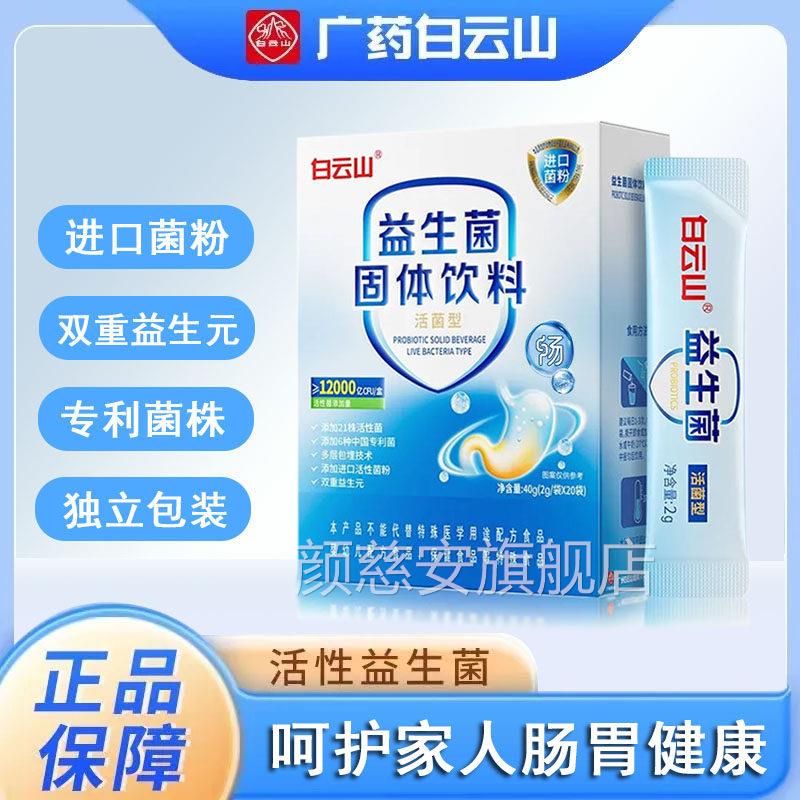 广州白云山益生菌固型体饮料活菌进口菌粉旗舰店正品gw颜慈安旗舰