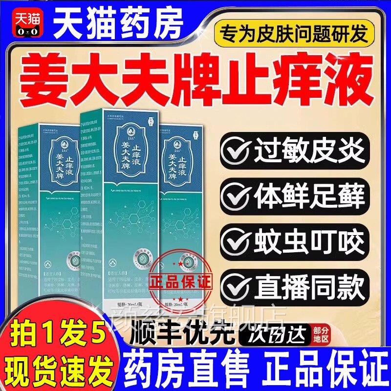 补养堂姜大夫牌痒液抑止菌膏皮肤瘙痒外用舒缓护理正品旗舰锦中医