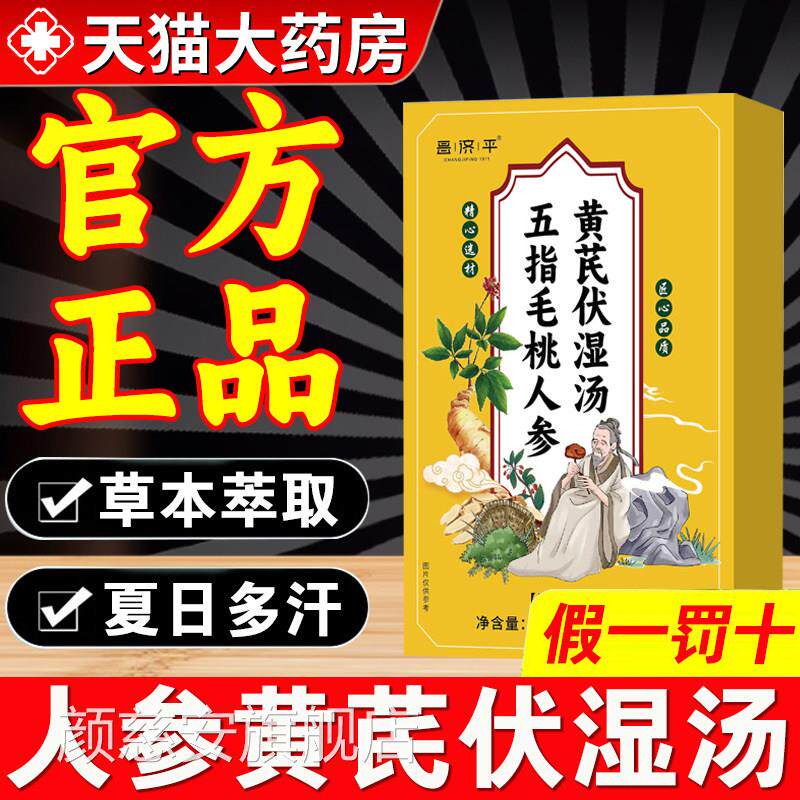 五指毛桃人参黄芪伏湿汤党参茯汤爱冒虚汗官方正品旗舰店湿3xf颜