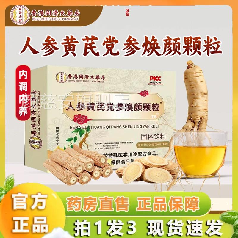香同济大药房黄芪党参焕颜颗粒官方旗舰店直播同款真材实料港6VP