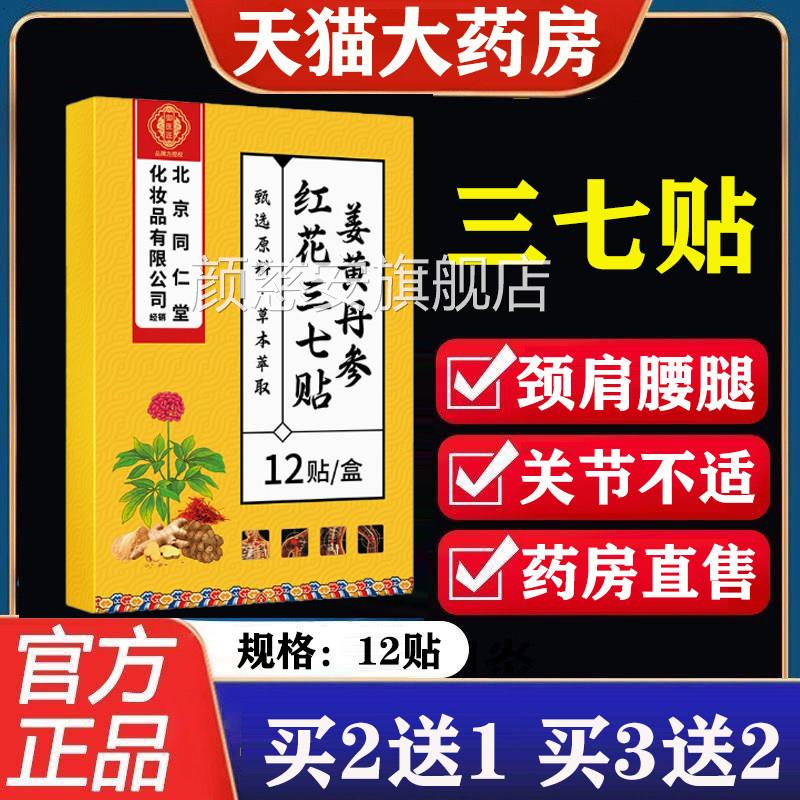 北京同仁堂御匠姜黄丹参红花医三七透骨贴全身通用关节贴正品lk2