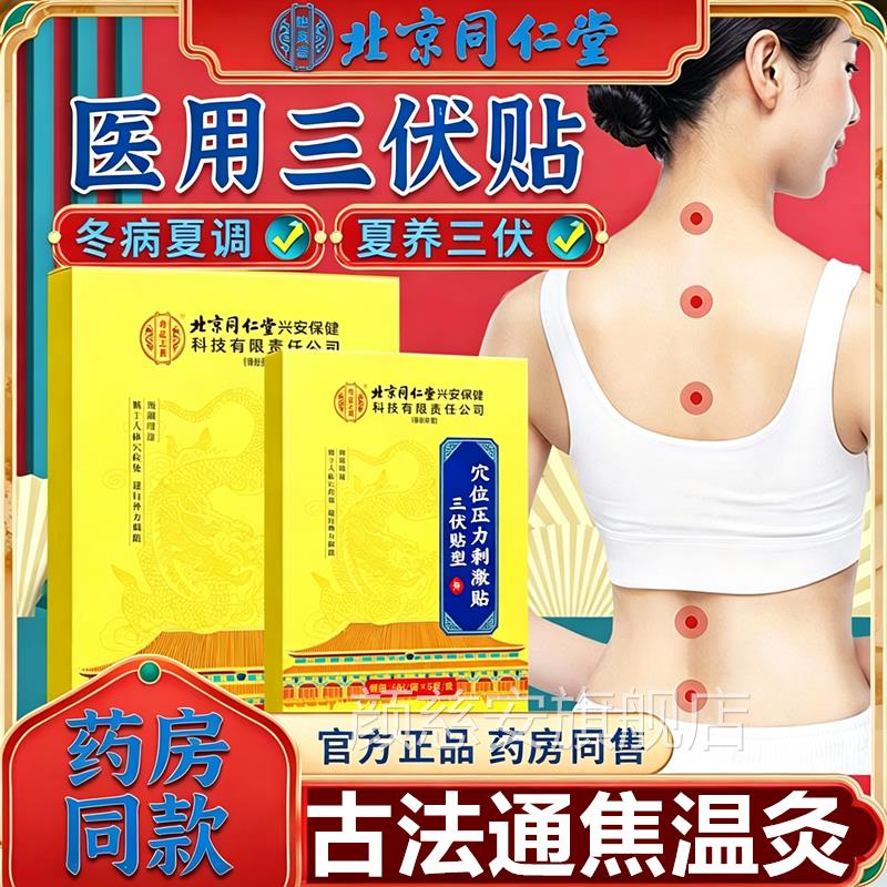北京同仁堂三伏贴官方正品穴位夏压力贴艾灸祛湿小儿童成人冬病治