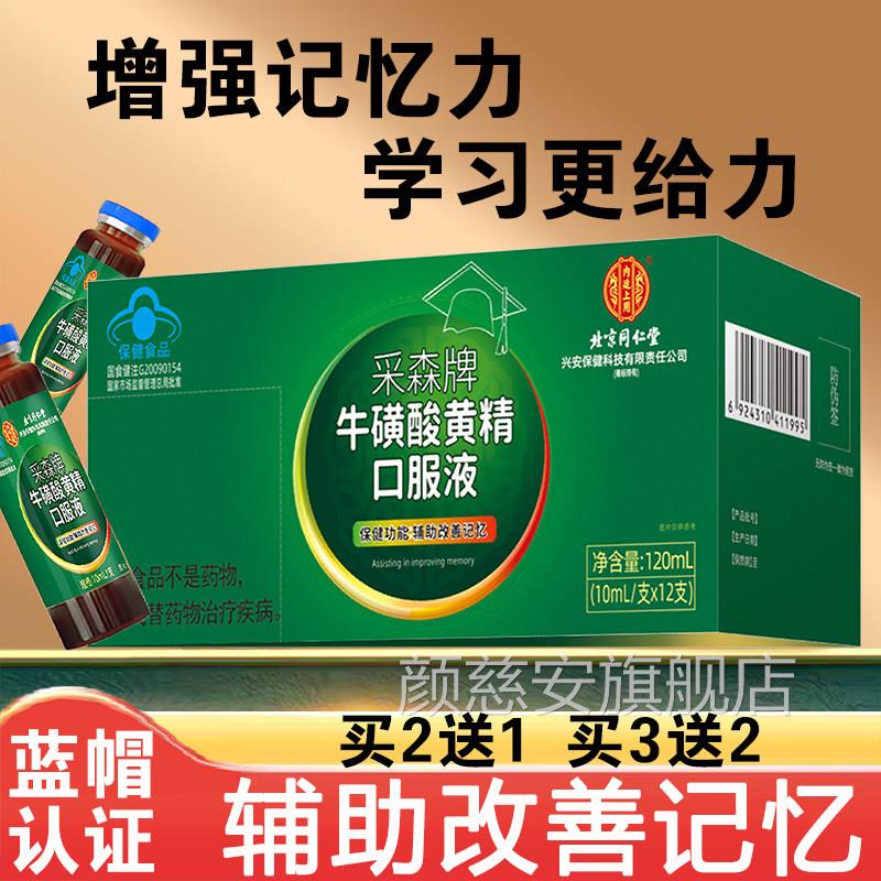 北京同仁采森牌牛磺酸黄精口服液青少年堂辅助改善记忆正品8gl颜