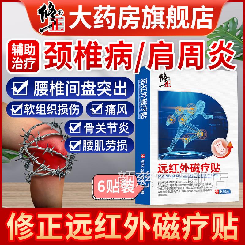 修正远红外疗贴颈椎病磁贴肩周炎腰椎间盘突出腰肌劳损疼痛治疗贴