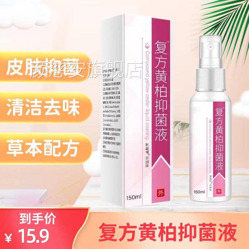 复方黄柏液抑菌液150l皮肤喷m剂洗剂抑菌正品湿敷黄柏官方旗舰店