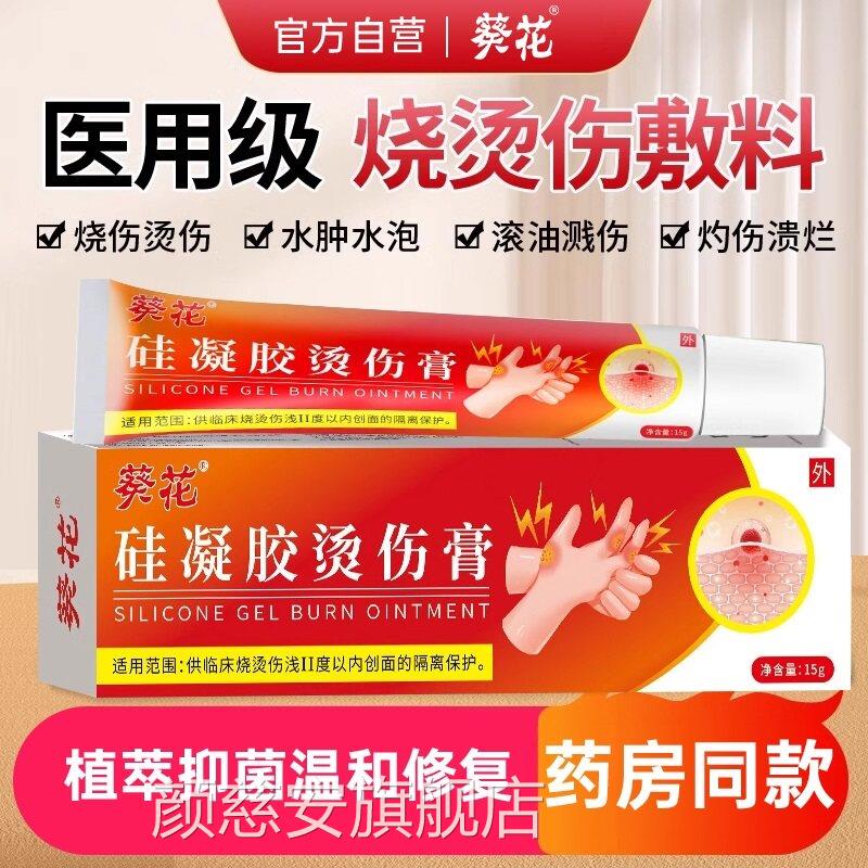 葵花医用湿润烧伤烫伤灼伤膏皮肤外用正品成人儿童疤修复凝痕胶aw