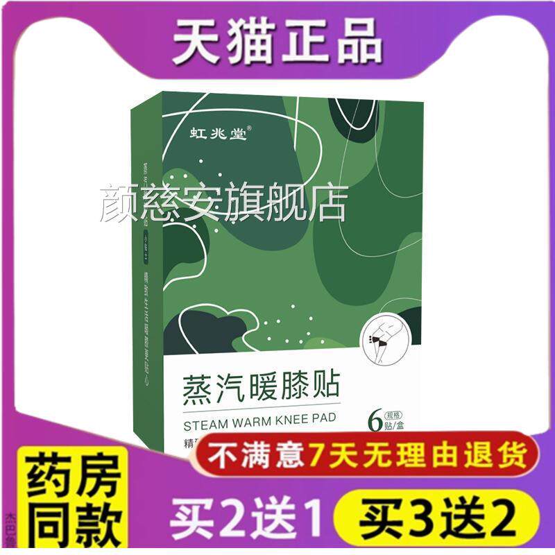 虹兆堂汽暖膝贴发蒸热护膝贴艾灸膝关节贴暖膝宝暖身贴膝盖保暖贴