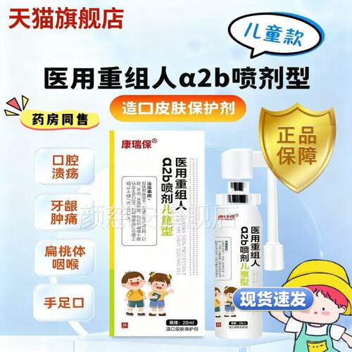 重组人干扰素a2b型喷剂儿龈童口腔溃疡牙肿痛手足口咽炎官方正品