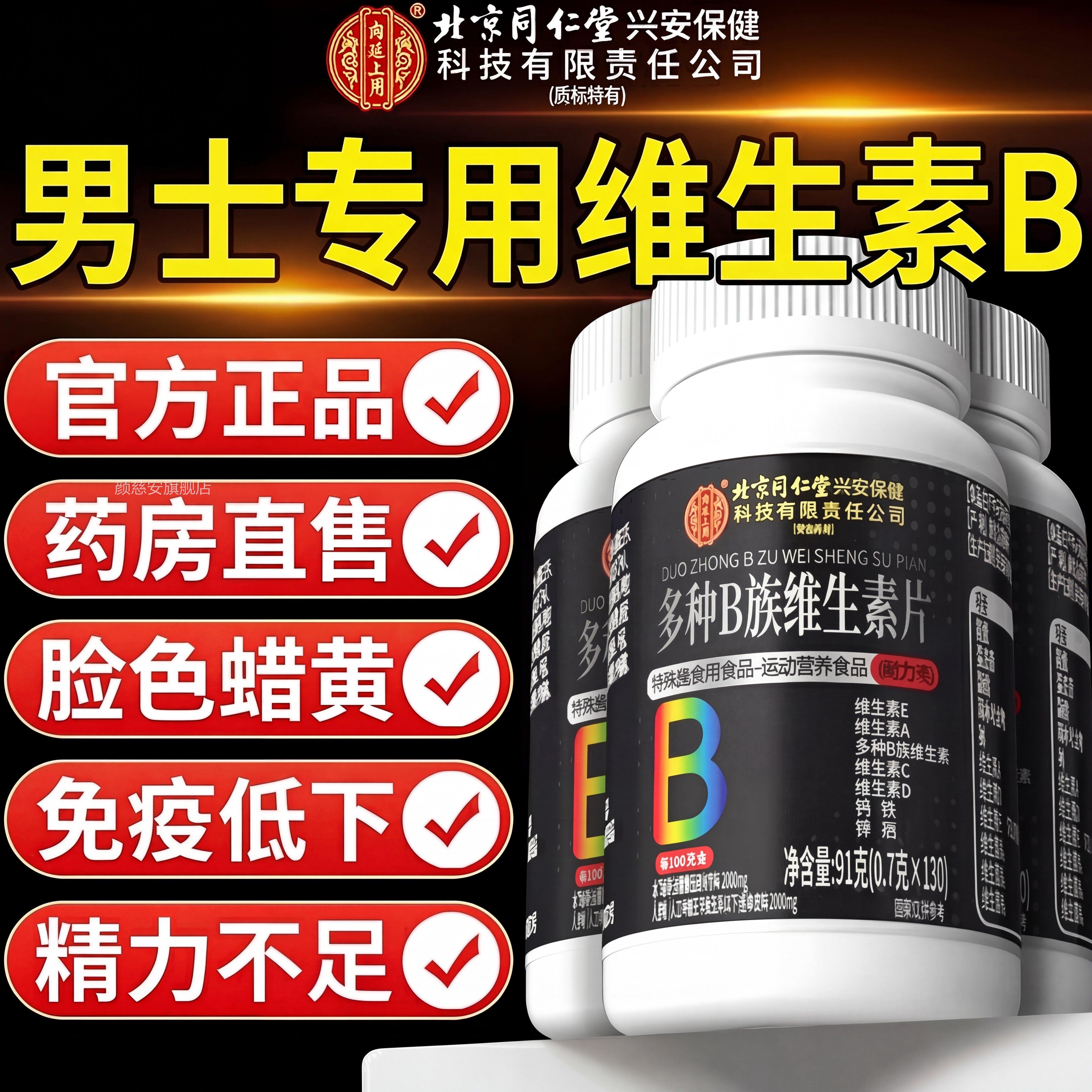 北京同仁堂内廷上用维生素b族复合男士专用多种v片锌硒男性正品ZZ