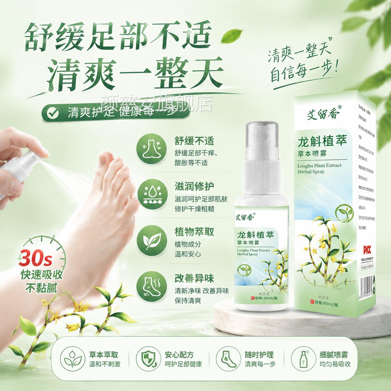 龙斛植萃喷雾足立净抑菌草本保健喷雾呵护萃足部护理植草本旗舰店