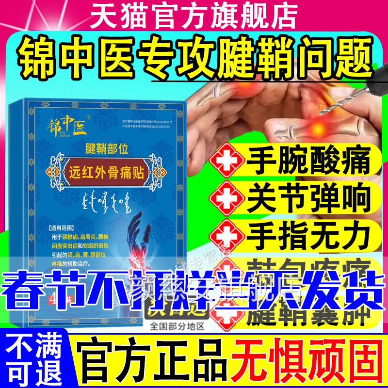锦中医腱鞘炎贴医用远红外治疗手指硬网球肘僵疼痛官方旗舰店正品