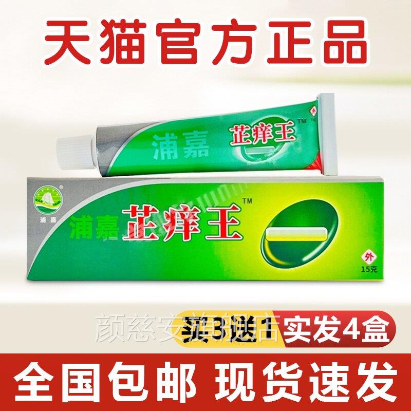 舒极浦嘉乳芷痒王抑菌膏皮肤瘙痒外用真菌感染草本萃取芷痒膏正品