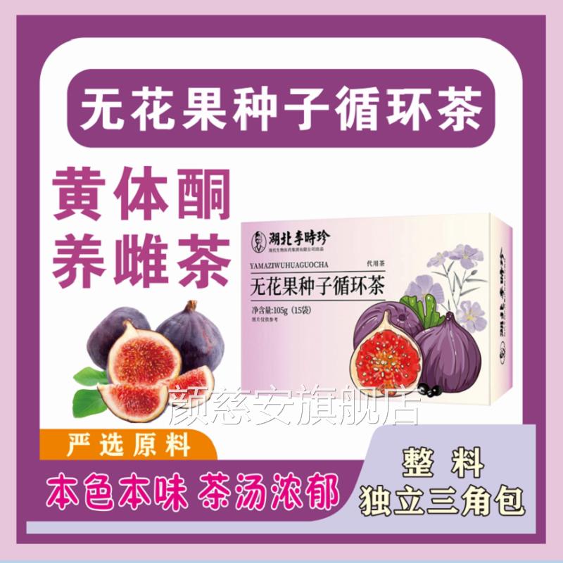 桑李时珍无花果种子循环茶茶亚麻籽无花果葚茶养雌黄体酮茶ap颜慈图片