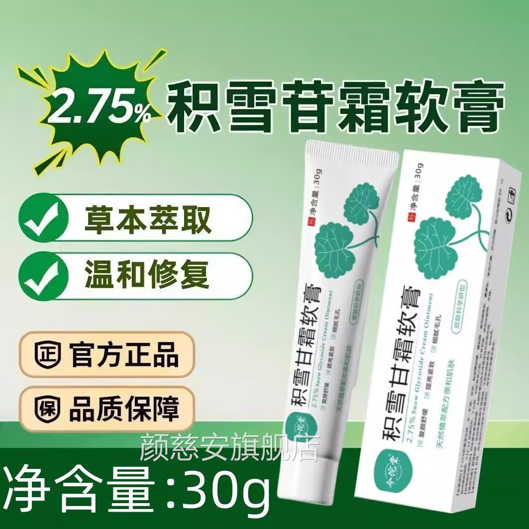 【2.75%】积雪苷软膏去黑色素沉淀淡化痘印霜复颜舒缓膏温和乳膏