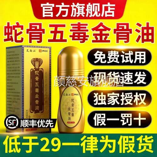 蛇骨五毒医金骨油藏族传承古传舒缓筋骨油加强版官方旗舰店正品zz