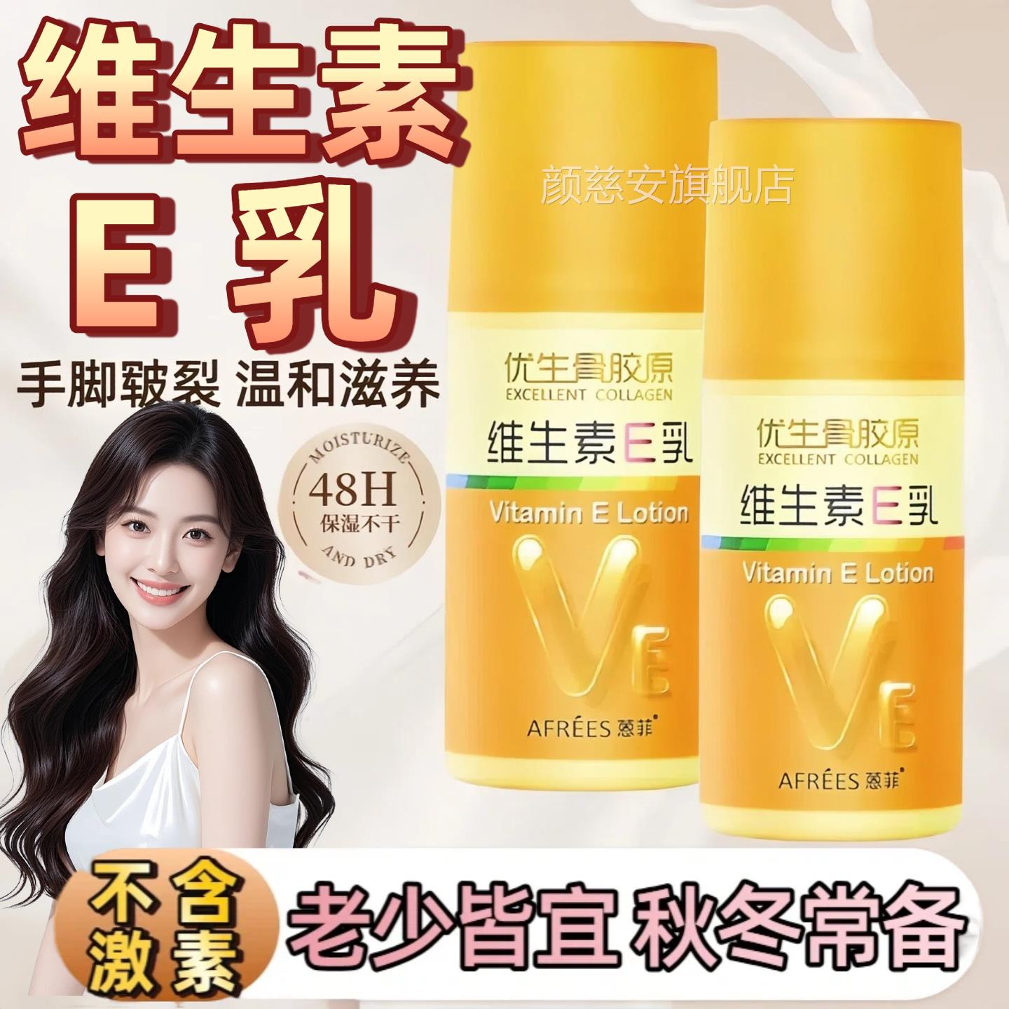 蒽菲优生擦骨胶原维生素E乳保湿保湿Ve软膏滋养面霜脸防干裂护手