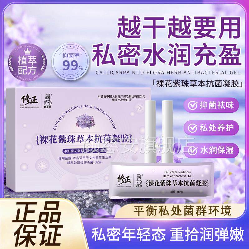 修正裸花紫珠草本抗菌凝胶女性私密处保湿清洁润抑菌官方旗舰水店
