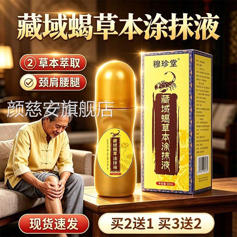 舰藏域蝎草本涂抹液官方旗店正品腰腿颈肩草本滚珠型外用液50ml盒